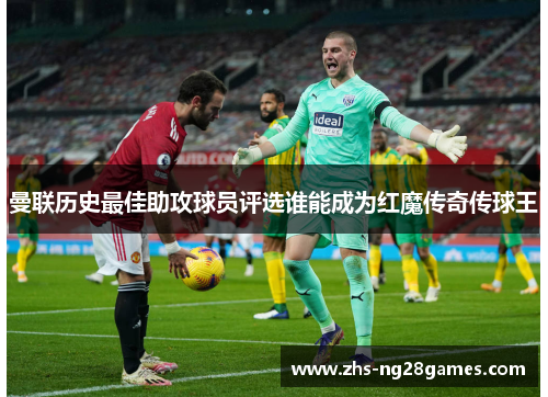 曼联历史最佳助攻球员评选谁能成为红魔传奇传球王 曼联历史最佳助攻球员评选谁能成为红魔传奇传球王