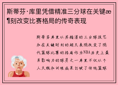 斯蒂芬·库里凭借精准三分球在关键时刻改变比赛格局的传奇表现 斯蒂芬·库里凭借精准三分球在关键时刻改变比赛格局的传奇表现