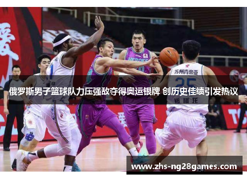 俄罗斯男子篮球队力压强敌夺得奥运银牌 创历史佳绩引发热议 俄罗斯男子篮球队力压强敌夺得奥运银牌 创历史佳绩引发热议