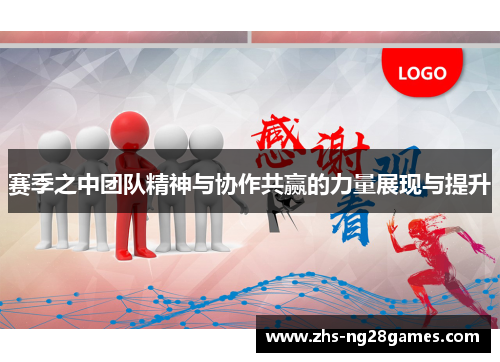 赛季之中团队精神与协作共赢的力量展现与提升 赛季之中团队精神与协作共赢的力量展现与提升