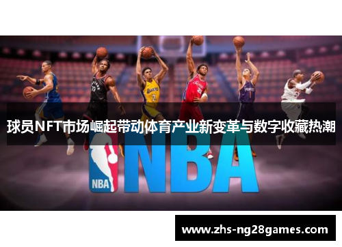 球员NFT市场崛起带动体育产业新变革与数字收藏热潮 球员NFT市场崛起带动体育产业新变革与数字收藏热潮