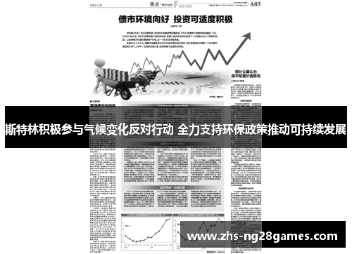 斯特林积极参与气候变化反对行动 全力支持环保政策推动可持续发展 斯特林积极参与气候变化反对行动 全力支持环保政策推动可持续发展