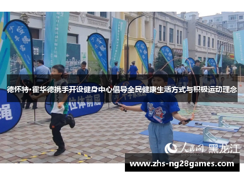 德怀特·霍华德携手开设健身中心倡导全民健康生活方式与积极运动理念 德怀特·霍华德携手开设健身中心倡导全民健康生活方式与积极运动理念