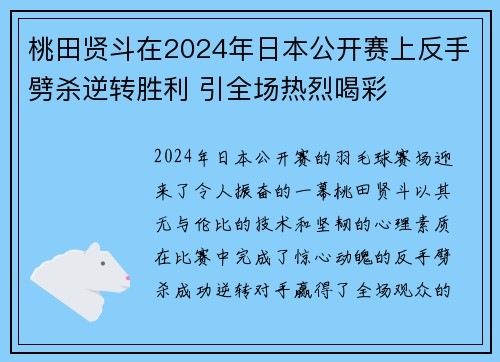 桃田贤斗在2024年日本公开赛上反手劈杀逆转胜利 引全场热烈喝彩 桃田贤斗在2024年日本公开赛上反手劈杀逆转胜利 引全场热烈喝彩