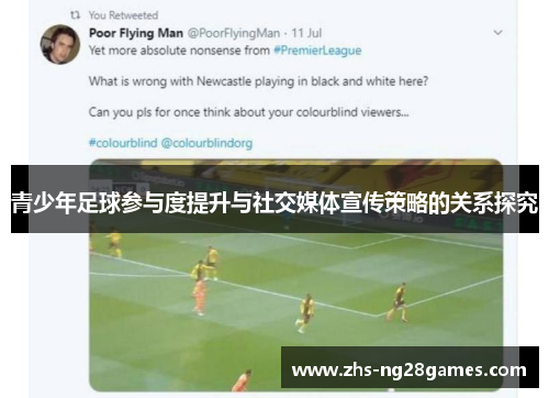 青少年足球参与度提升与社交媒体宣传策略的关系探究 青少年足球参与度提升与社交媒体宣传策略的关系探究