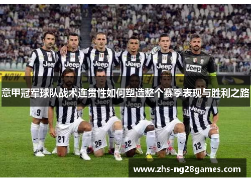 意甲冠军球队战术连贯性如何塑造整个赛季表现与胜利之路 意甲冠军球队战术连贯性如何塑造整个赛季表现与胜利之路