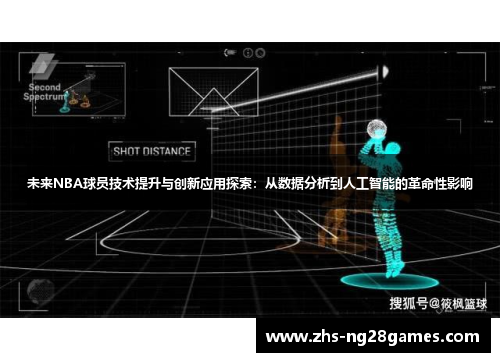 未来NBA球员技术提升与创新应用探索:从数据分析到人工智能的革命性影响 未来NBA球员技术提升与创新应用探索:从数据分析到人工智能的革命性影响