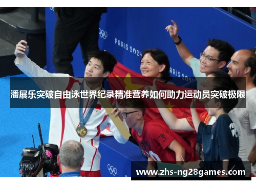 潘展乐突破自由泳世界纪录精准营养如何助力运动员突破极限 潘展乐突破自由泳世界纪录精准营养如何助力运动员突破极限