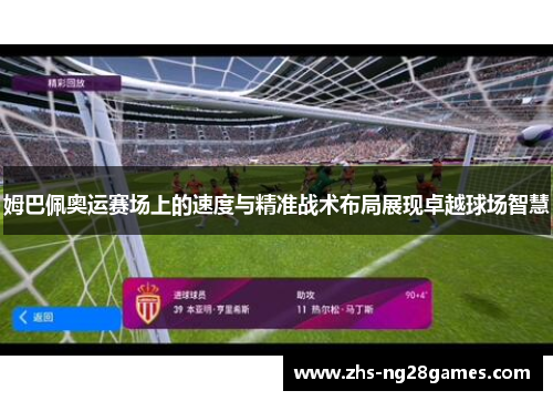 姆巴佩奥运赛场上的速度与精准战术布局展现卓越球场智慧 姆巴佩奥运赛场上的速度与精准战术布局展现卓越球场智慧