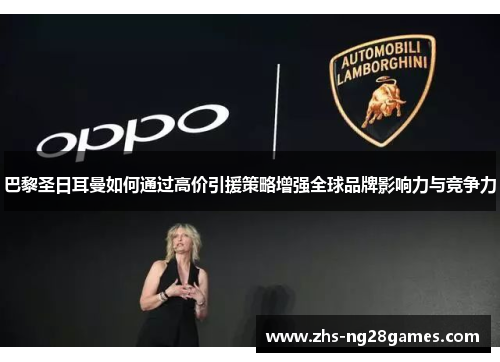 巴黎圣日耳曼如何通过高价引援策略增强全球品牌影响力与竞争力 巴黎圣日耳曼如何通过高价引援策略增强全球品牌影响力与竞争力