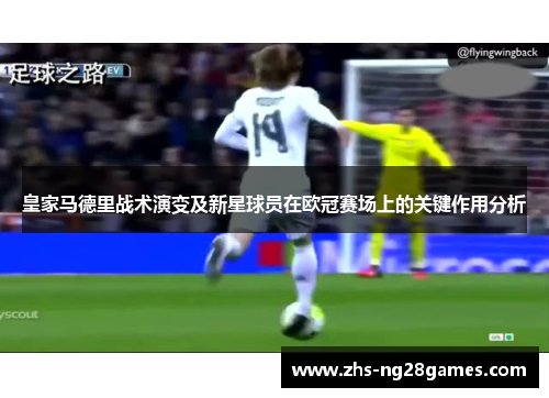 皇家马德里战术演变及新星球员在欧冠赛场上的关键作用分析