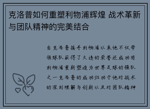 克洛普如何重塑利物浦辉煌 战术革新与团队精神的完美结合 克洛普如何重塑利物浦辉煌 战术革新与团队精神的完美结合