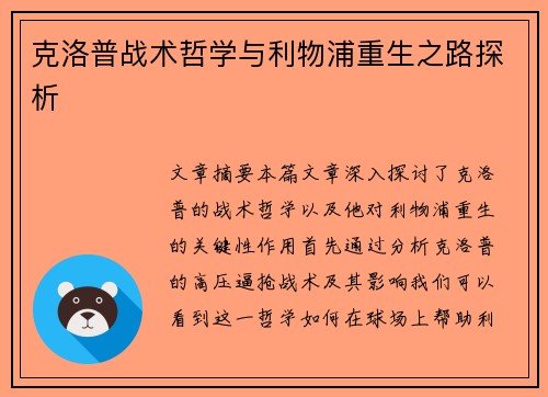 克洛普战术哲学与利物浦重生之路探析 克洛普战术哲学与利物浦重生之路探析