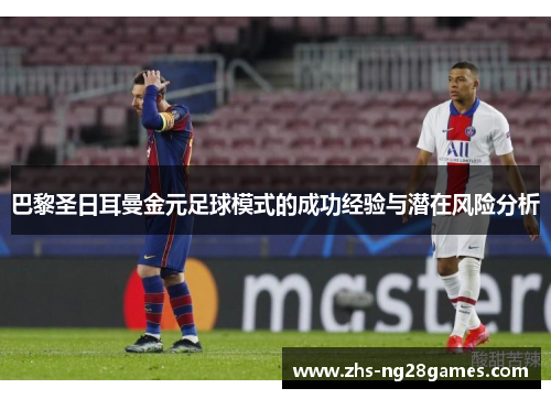 巴黎圣日耳曼金元足球模式的成功经验与潜在风险分析