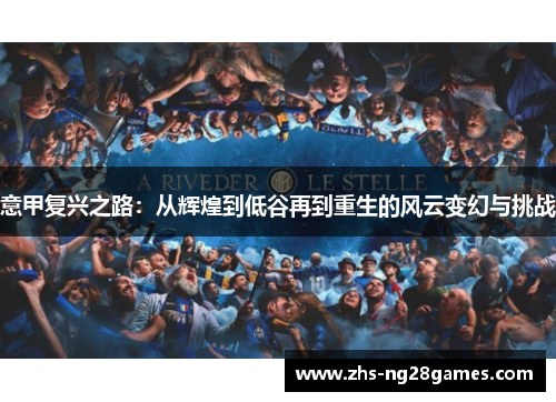 意甲复兴之路：从辉煌到低谷再到重生的风云变幻与挑战