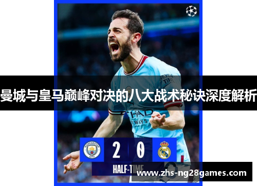 曼城与皇马巅峰对决的八大战术秘诀深度解析