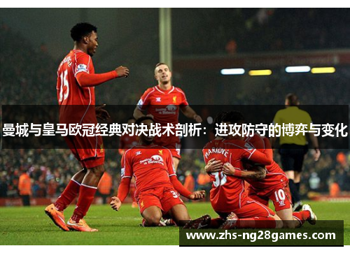曼城与皇马欧冠经典对决战术剖析：进攻防守的博弈与变化