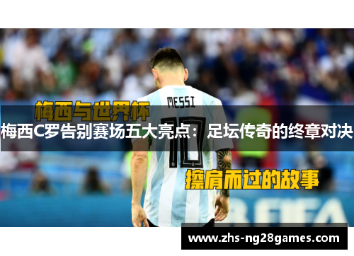 梅西C罗告别赛场五大亮点：足坛传奇的终章对决