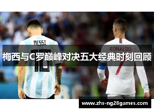 梅西与C罗巅峰对决五大经典时刻回顾