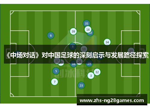 《中场对话》对中国足球的深刻启示与发展路径探索 《中场对话》对中国足球的深刻启示与发展路径探索