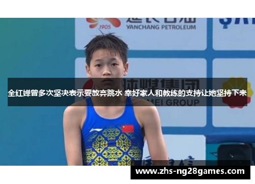 全红婵曾多次坚决表示要放弃跳水 幸好家人和教练的支持让她坚持下来