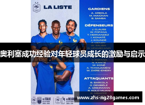 奥利塞成功经验对年轻球员成长的激励与启示
