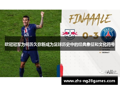 欧冠冠军为何历久弥新成为足球历史中的经典象征和文化符号