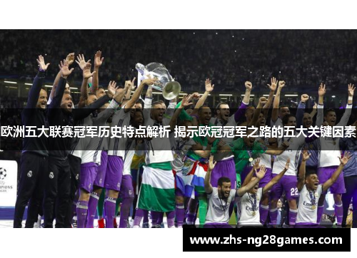欧洲五大联赛冠军历史特点解析 揭示欧冠冠军之路的五大关键因素