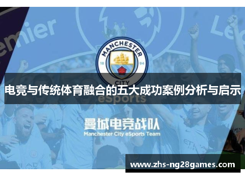 电竞与传统体育融合的五大成功案例分析与启示 电竞与传统体育融合的五大成功案例分析与启示