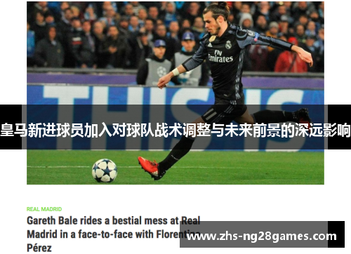 皇马新进球员加入对球队战术调整与未来前景的深远影响