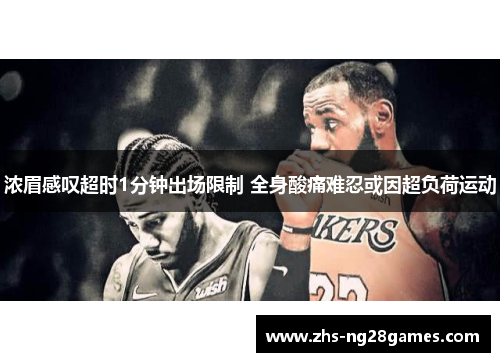 浓眉感叹超时1分钟出场限制 全身酸痛难忍或因超负荷运动 浓眉感叹超时1分钟出场限制 全身酸痛难忍或因超负荷运动