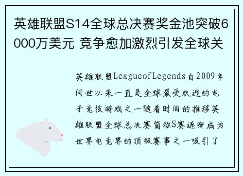 英雄联盟S14全球总决赛奖金池突破6000万美元 竞争愈加激烈引发全球关注