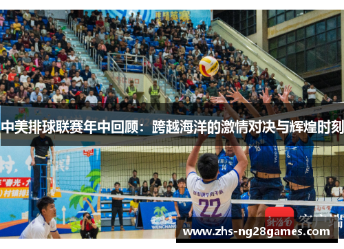 中美排球联赛年中回顾：跨越海洋的激情对决与辉煌时刻