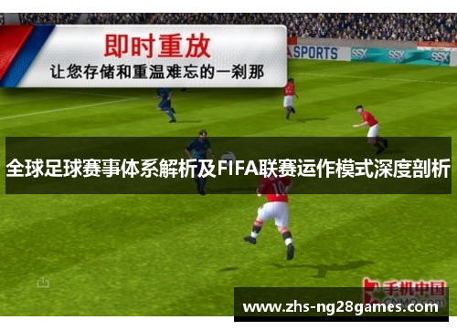 全球足球赛事体系解析及FIFA联赛运作模式深度剖析