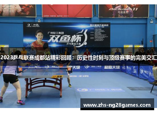 2023乒乓联赛成都站精彩回顾:历史性时刻与顶级赛事的完美交汇 2023乒乓联赛成都站精彩回顾:历史性时刻与顶级赛事的完美交汇