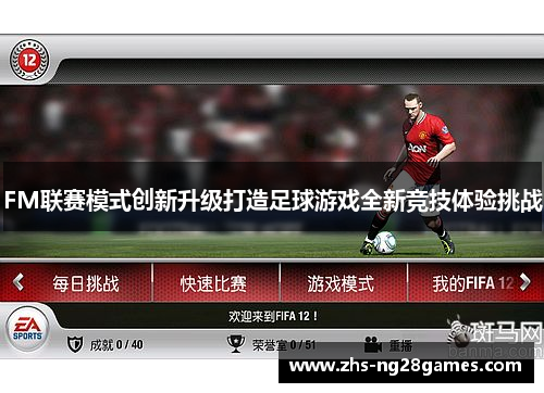 FM联赛模式创新升级打造足球游戏全新竞技体验挑战