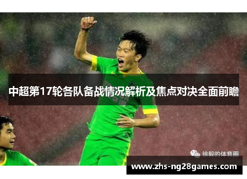 中超第17轮各队备战情况解析及焦点对决全面前瞻