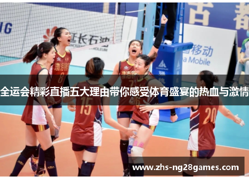 全运会精彩直播五大理由带你感受体育盛宴的热血与激情 全运会精彩直播五大理由带你感受体育盛宴的热血与激情