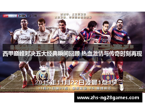 西甲巅峰对决五大经典瞬间回顾 热血激情与传奇时刻再现
