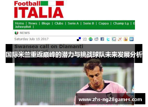 国际米兰重返巅峰的潜力与挑战球队未来发展分析 国际米兰重返巅峰的潜力与挑战球队未来发展分析