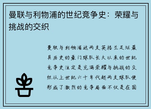 曼联与利物浦的世纪竞争史:荣耀与挑战的交织 曼联与利物浦的世纪竞争史:荣耀与挑战的交织