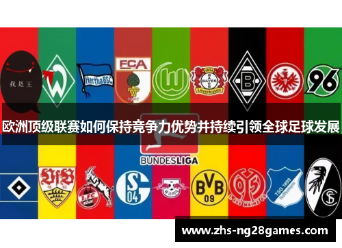 欧洲顶级联赛如何保持竞争力优势并持续引领全球足球发展 欧洲顶级联赛如何保持竞争力优势并持续引领全球足球发展