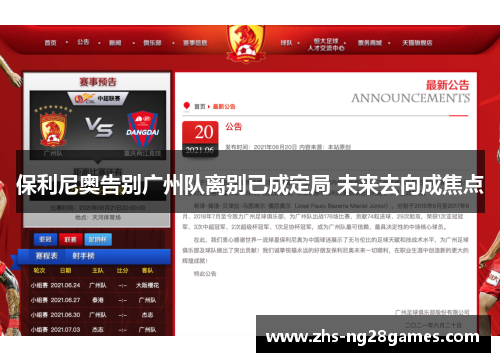 保利尼奥告别广州队离别已成定局 未来去向成焦点 保利尼奥告别广州队离别已成定局 未来去向成焦点