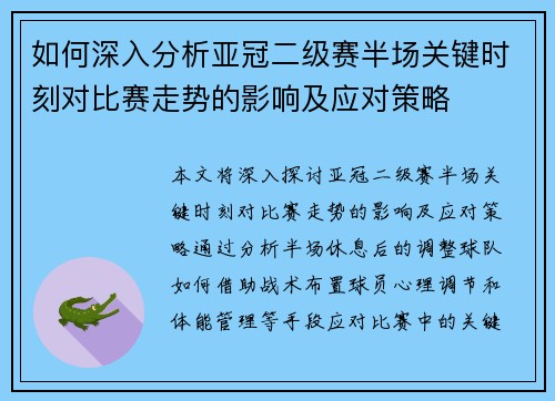 如何深入分析亚冠二级赛半场关键时刻对比赛走势的影响及应对策略