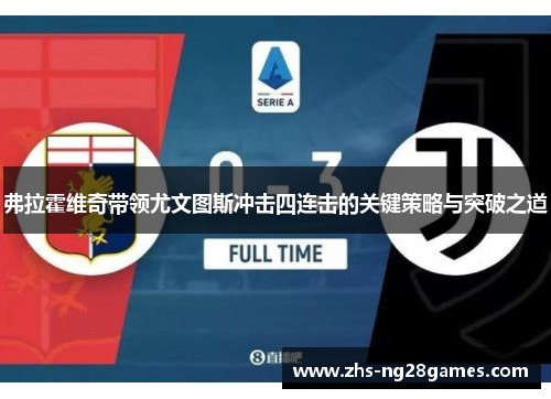 弗拉霍维奇带领尤文图斯冲击四连击的关键策略与突破之道 弗拉霍维奇带领尤文图斯冲击四连击的关键策略与突破之道