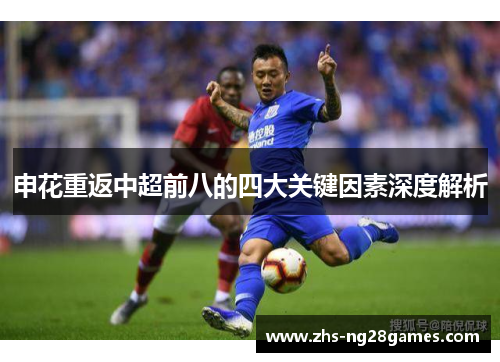 申花重返中超前八的四大关键因素深度解析