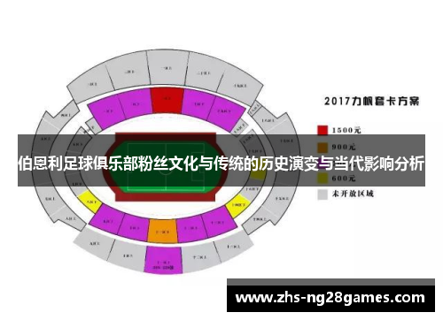伯恩利足球俱乐部粉丝文化与传统的历史演变与当代影响分析