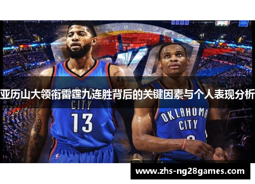 亚历山大领衔雷霆九连胜背后的关键因素与个人表现分析