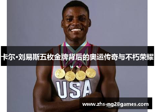 卡尔·刘易斯五枚金牌背后的奥运传奇与不朽荣耀 卡尔·刘易斯五枚金牌背后的奥运传奇与不朽荣耀