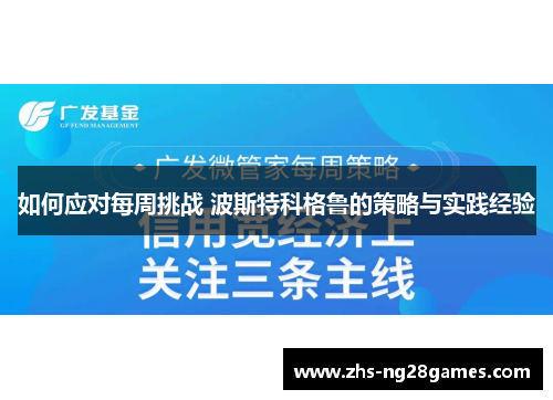 如何应对每周挑战 波斯特科格鲁的策略与实践经验 如何应对每周挑战 波斯特科格鲁的策略与实践经验
